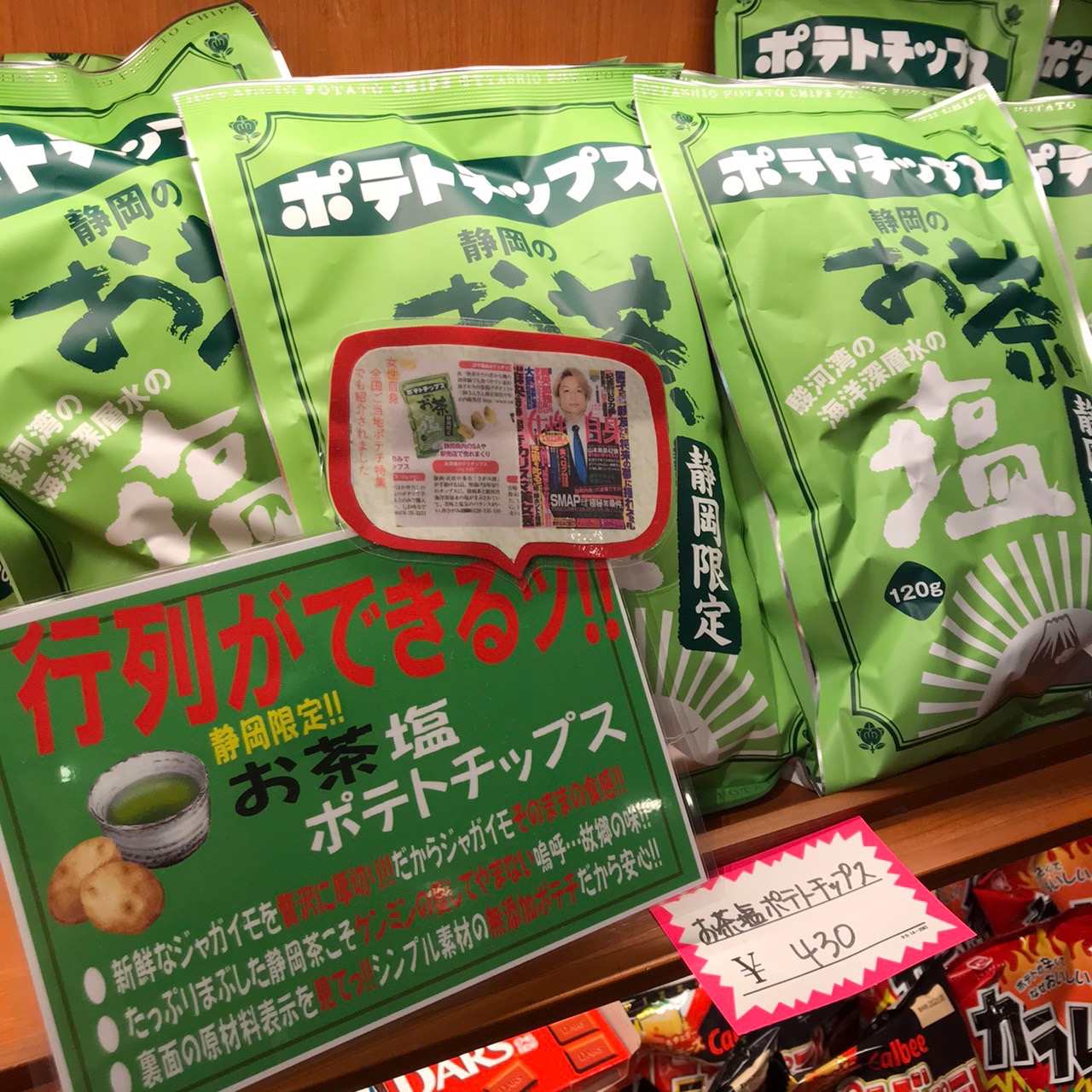 新発売！お茶塩ポテトチップス！｜ウェルシーズンのスタッフによる浜松